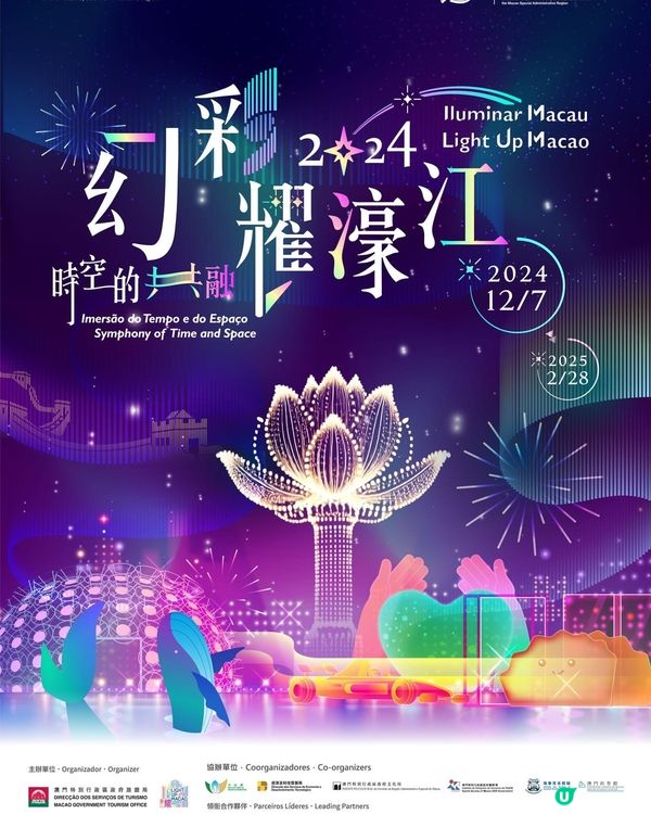【#澳門好去處|2024幻彩耀濠江🌟 】