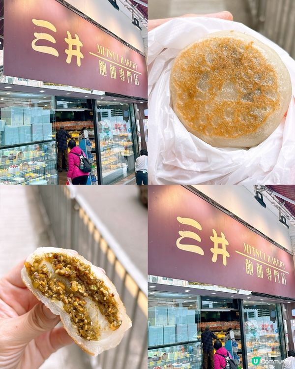 🎏黃大仙三井飽餅專門店💚開心果燒餅