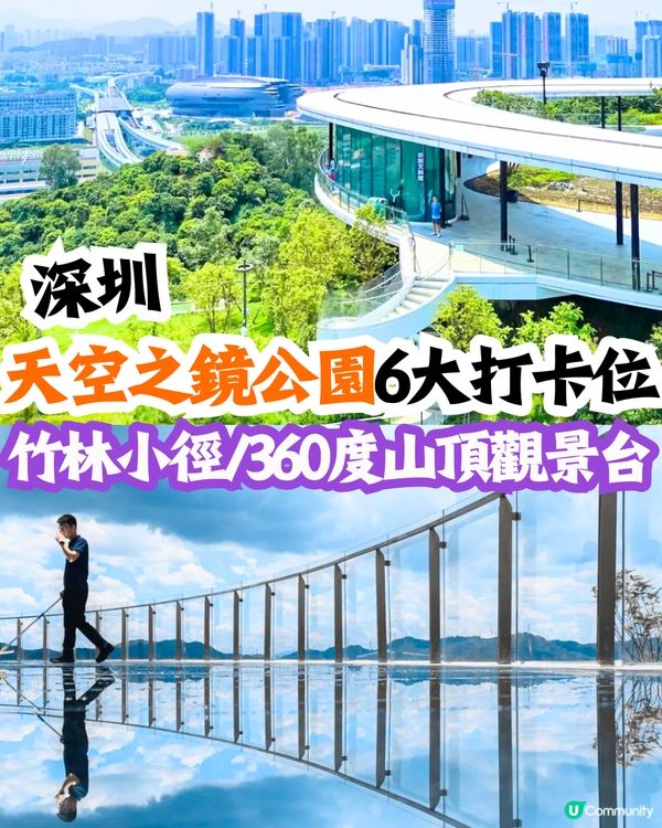 深圳天空之鏡公園6大打卡位☁️竹林小徑/360度山頂觀景台