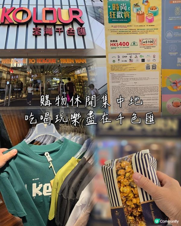 荃灣千色匯 時尚狂歡賞