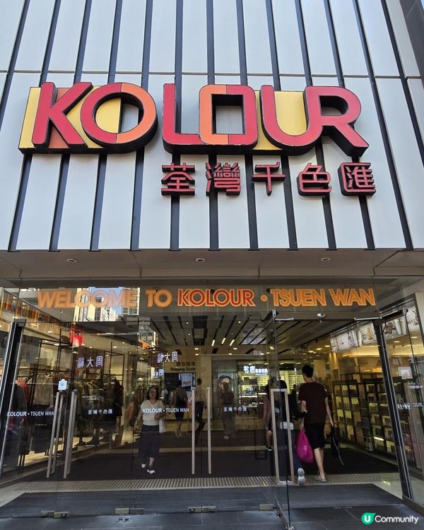 荃灣千色匯 時尚狂歡賞