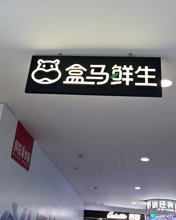 盒馬鮮生，咩都有得賣💯💯