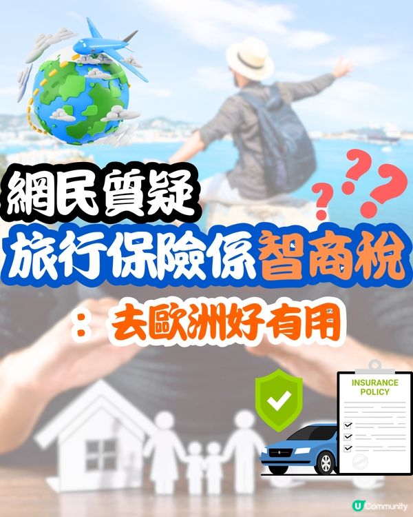 旅行保險係智商稅⁉️網民：去歐洲好有用✈️