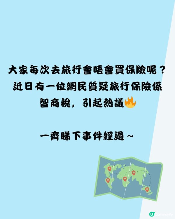 旅行保險係智商稅⁉️網民：去歐洲好有用✈️