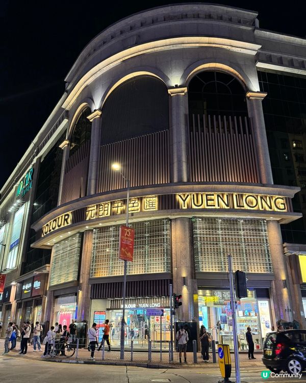 元朗千色匯🛍️