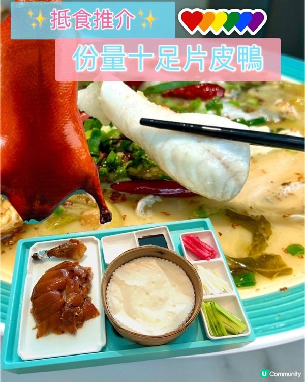 [抵食推介] 份量十足嘅片皮鴨🤗仲可以無限追加冰粉✨