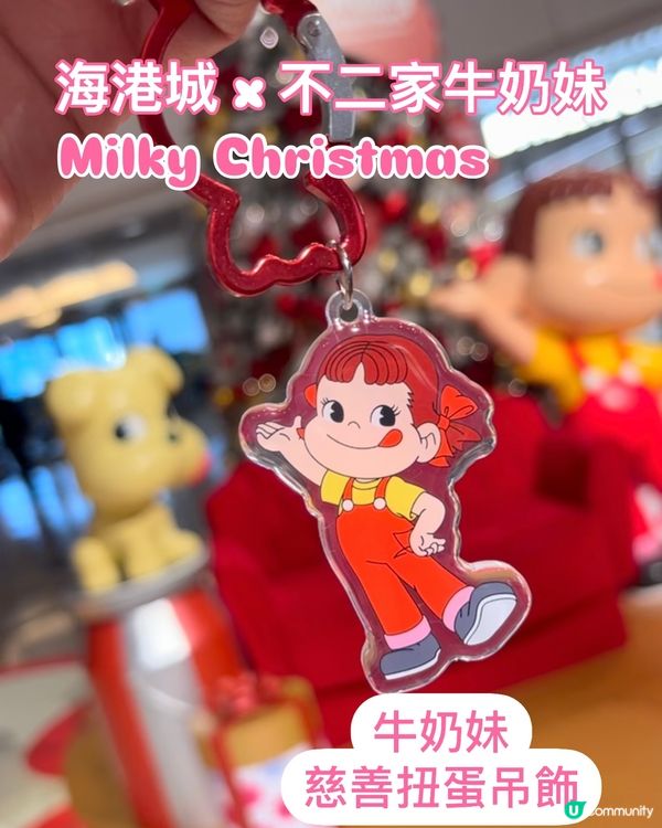 海港城 💕 必扭牛奶妹慈善扭蛋掛飾