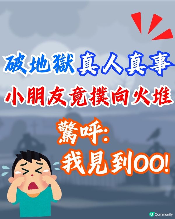 破地獄真人真事🔥小朋友儀式時竟撲向火堆😱驚呼: 我見到OO❗