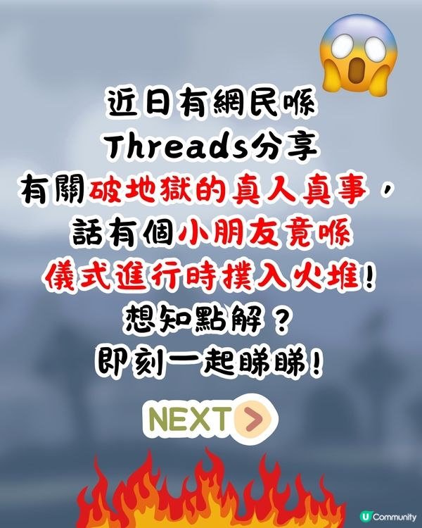 破地獄真人真事🔥小朋友儀式時竟撲向火堆😱驚呼: 我見到OO❗