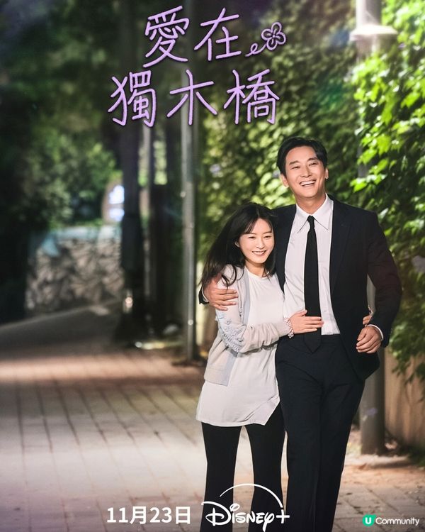 愛在獨木橋Disney+獨家上線！朱智勛鄭裕美首度合演愛情劇