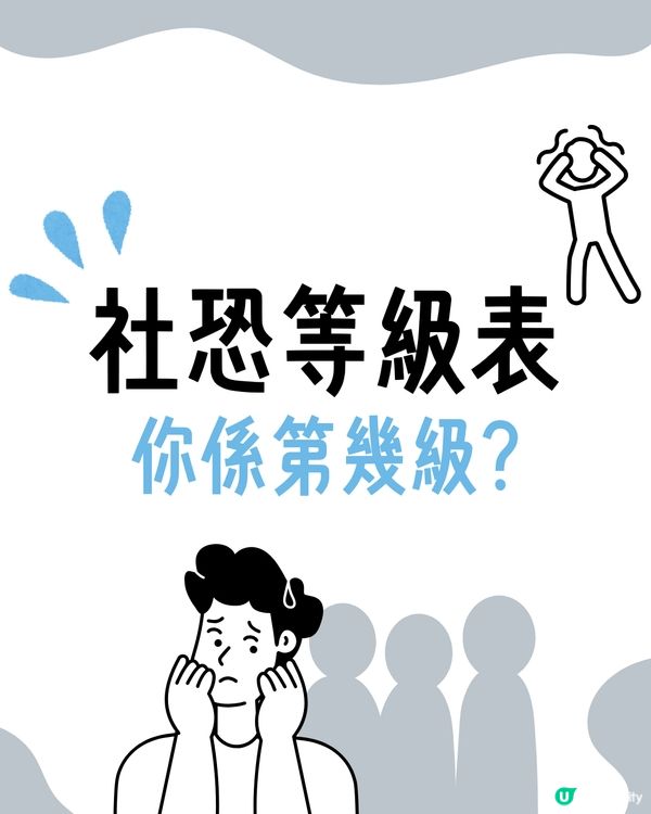I人必看！超詳細8級｢社交恐懼等級表｣😥即睇你係邊級🔍附特徵行為分析😯