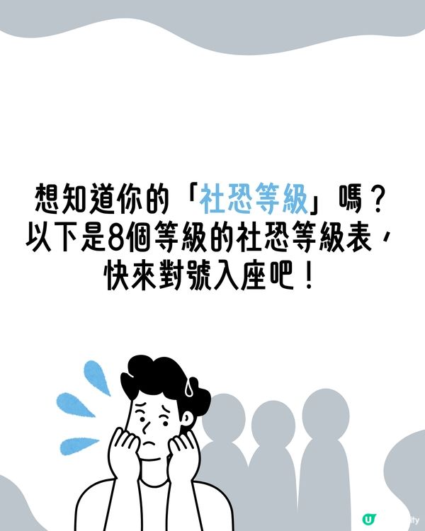 I人必看！超詳細8級｢社交恐懼等級表｣😥即睇你係邊級🔍附特徵行為分析😯
