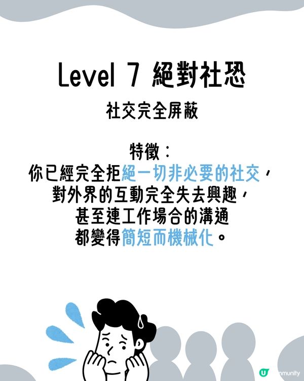 I人必看！超詳細8級｢社交恐懼等級表｣😥即睇你係邊級🔍附特徵行為分析😯