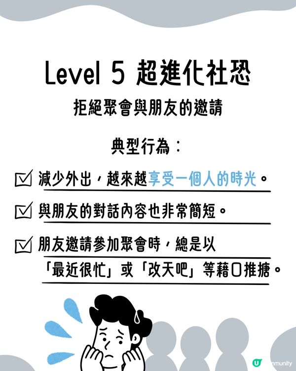 I人必看！超詳細8級｢社交恐懼等級表｣😥即睇你係邊級🔍附特徵行為分析😯