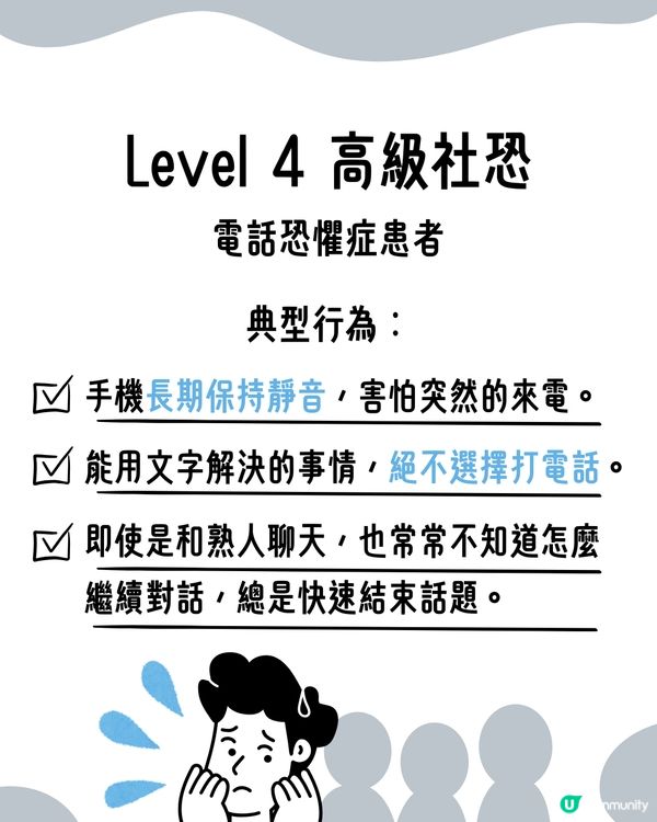 I人必看！超詳細8級｢社交恐懼等級表｣😥即睇你係邊級🔍附特徵行為分析😯