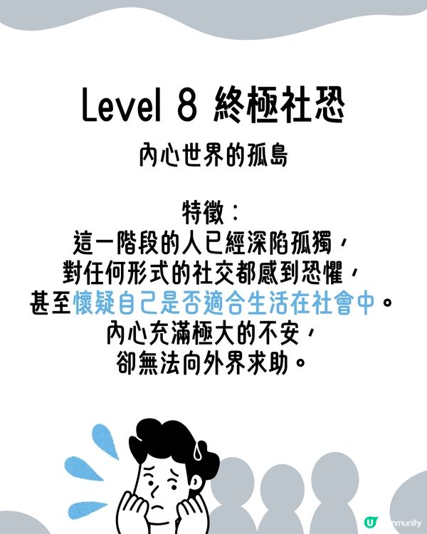 I人必看！超詳細8級｢社交恐懼等級表｣😥即睇你係邊級🔍附特徵行為分析😯