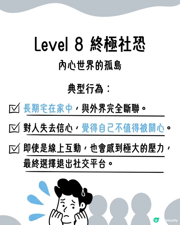 I人必看！超詳細8級｢社交恐懼等級表｣😥即睇你係邊級🔍附特徵行為分析😯