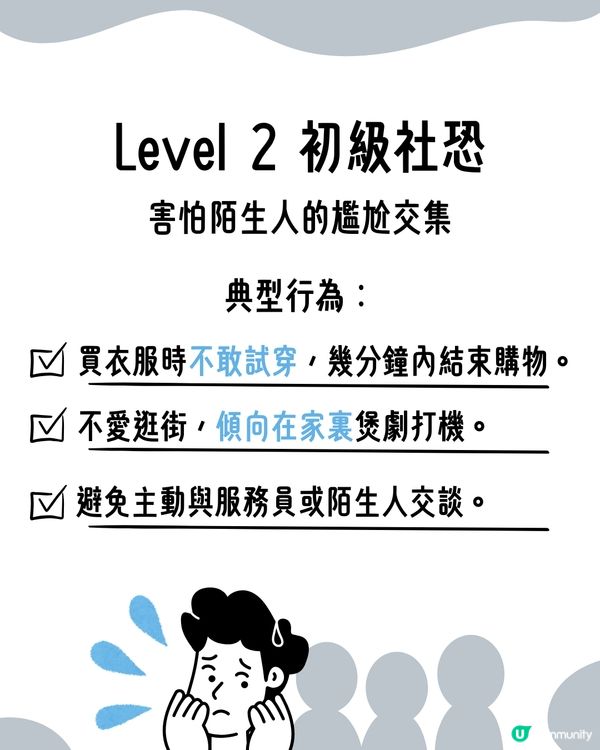 I人必看！超詳細8級｢社交恐懼等級表｣😥即睇你係邊級🔍附特徵行為分析😯