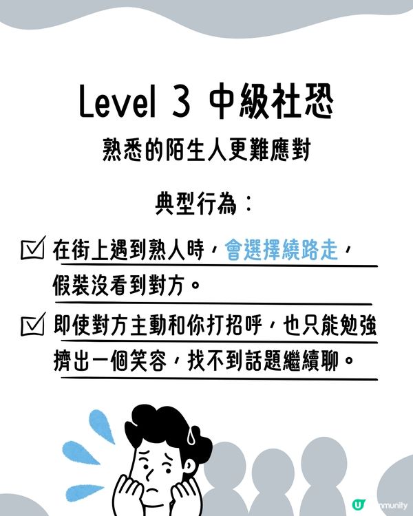 I人必看！超詳細8級｢社交恐懼等級表｣😥即睇你係邊級🔍附特徵行為分析😯