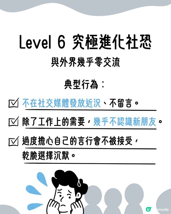 I人必看！超詳細8級｢社交恐懼等級表｣😥即睇你係邊級🔍附特徵行為分析😯
