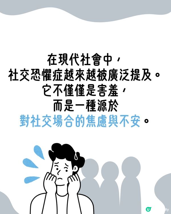 I人必看！超詳細8級｢社交恐懼等級表｣😥即睇你係邊級🔍附特徵行為分析😯