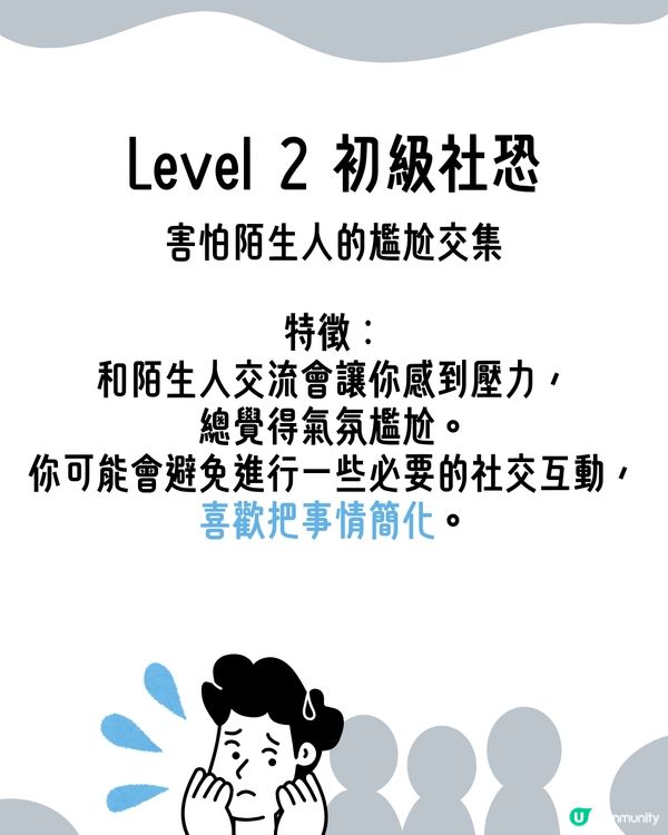 I人必看！超詳細8級｢社交恐懼等級表｣😥即睇你係邊級🔍附特徵行為分析😯