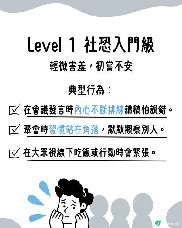 I人必看！超詳細8級｢社交恐懼等級表｣😥即睇你係邊級🔍附特徵行為分析😯