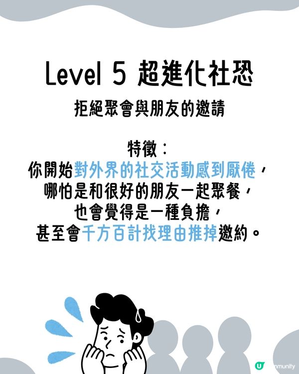 I人必看！超詳細8級｢社交恐懼等級表｣😥即睇你係邊級🔍附特徵行為分析😯