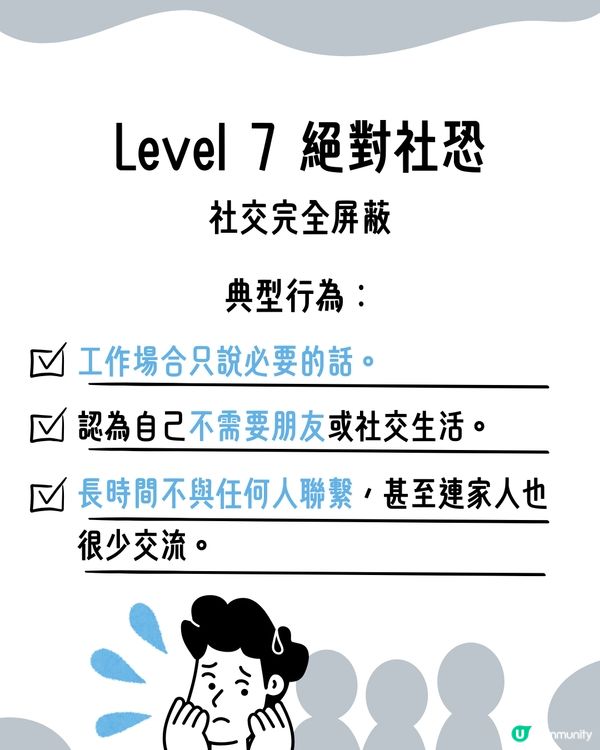 I人必看！超詳細8級｢社交恐懼等級表｣😥即睇你係邊級🔍附特徵行為分析😯