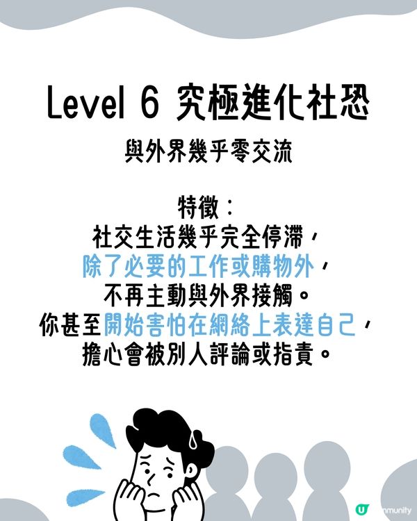 I人必看！超詳細8級｢社交恐懼等級表｣😥即睇你係邊級🔍附特徵行為分析😯