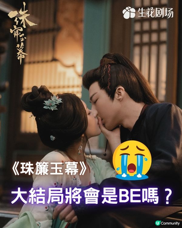 珠簾玉幕大結局劇透！會否悲劇收場？預告劉宇寧不慎中毒 趙露思極崩潰