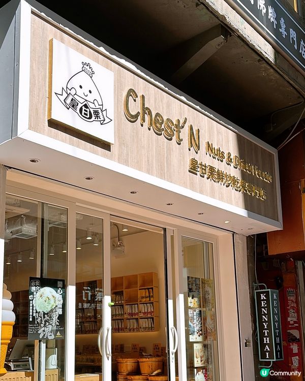 🎏旺角皇甘栗鮮炒乾果專門店🎉新分店開張