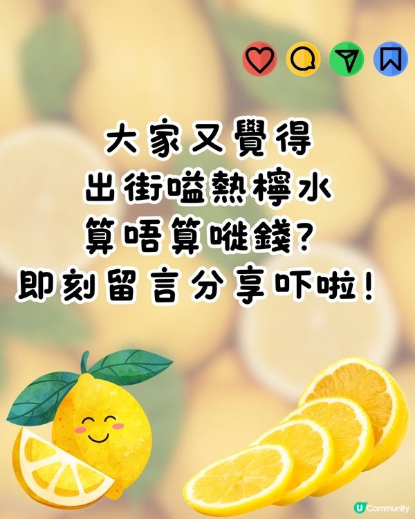 著名藝人發問:屋企10秒整到熱檸水, 點解出街仲要嗌❓引網民熱議🔥
