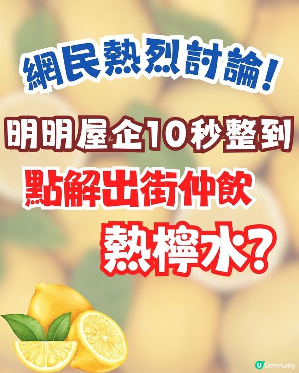 著名藝人發問:屋企10秒整到熱檸水, 點解出街仲要嗌❓引網民熱議🔥