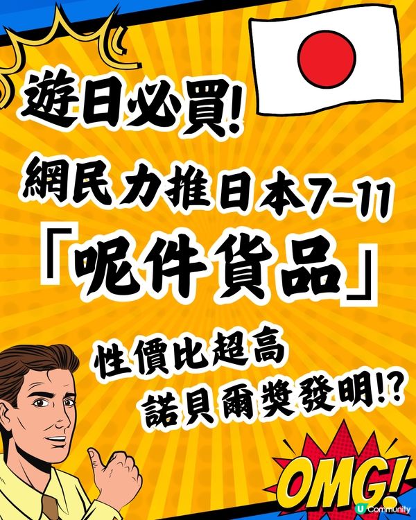 遊日必買🇯🇵網民力推日本7-11便利店｢呢件貨品｣😯真實用家大讚好用👍🏼被稱為諾貝爾獎發明🏆⁉️