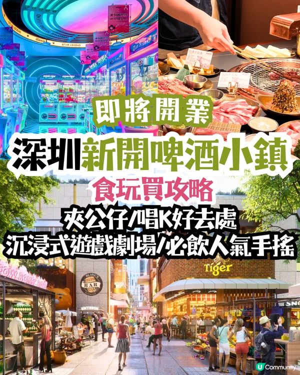 深圳新開啤酒小鎮🍺食玩買攻略‼️夾公仔/唱K好去處/沉浸式遊戲劇場/必飲人氣手搖