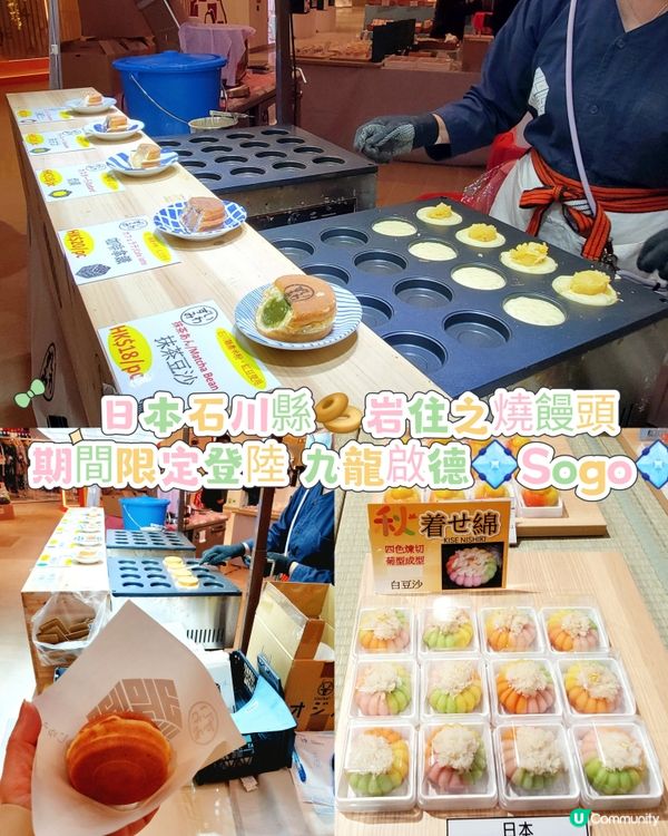 日本石川縣🥯岩住之燒饅頭，登陸九龍啟德Sogo