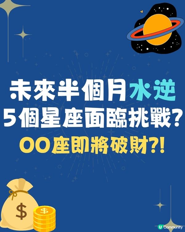 未來半個月水逆🌊5個星座面臨挑戰😱OO座即將破財⁉️