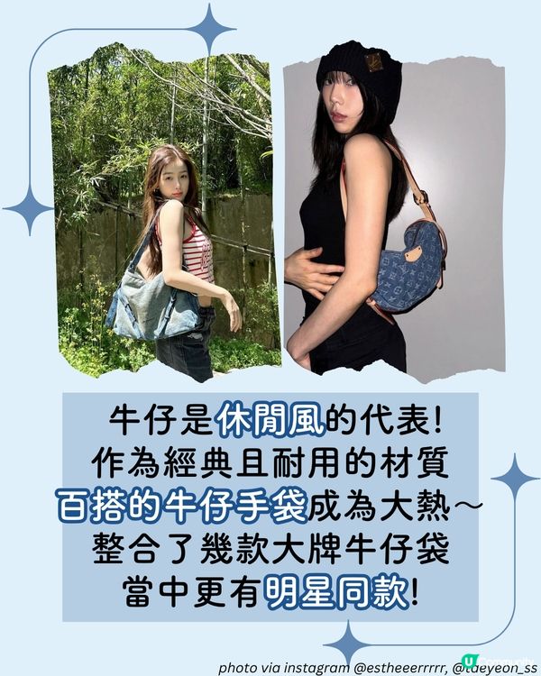 名牌牛仔手袋14款推薦👜 Jennie/泰妍同款✨ $5xxx即入手！ 