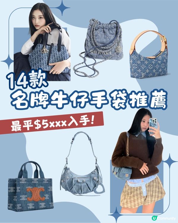 名牌牛仔手袋14款推薦👜 Jennie/泰妍同款✨ $5xxx即入手！ 