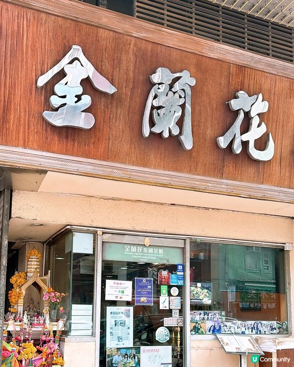 🎏九龍城開餐🇹🇭金蘭花泰國菜館