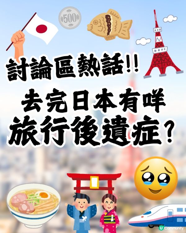 旅遊熱話🔥去完日本有咩旅行後遺症🇯🇵❔網民：最掛住呢樣嘢🥹