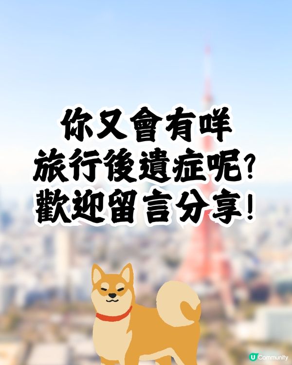 旅遊熱話🔥去完日本有咩旅行後遺症🇯🇵❔網民：最掛住呢樣嘢🥹
