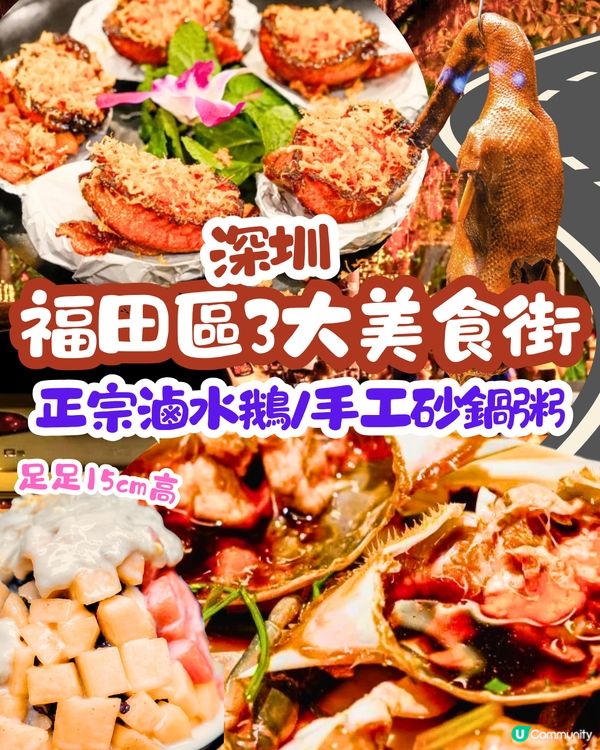 深圳福田區3大美食街😋正宗滷水鵝/手工砂鍋粥‼️附地址+交通教學🚗