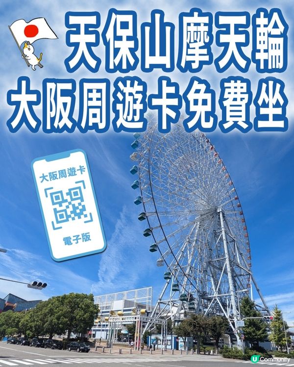 天保山摩天輪🎡大阪周遊卡免費坐🫶🏻
