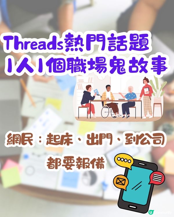 Threads熱門話題1人1個職場鬼故事💻網民：起床、出門、到公司都要報備😮‍💨