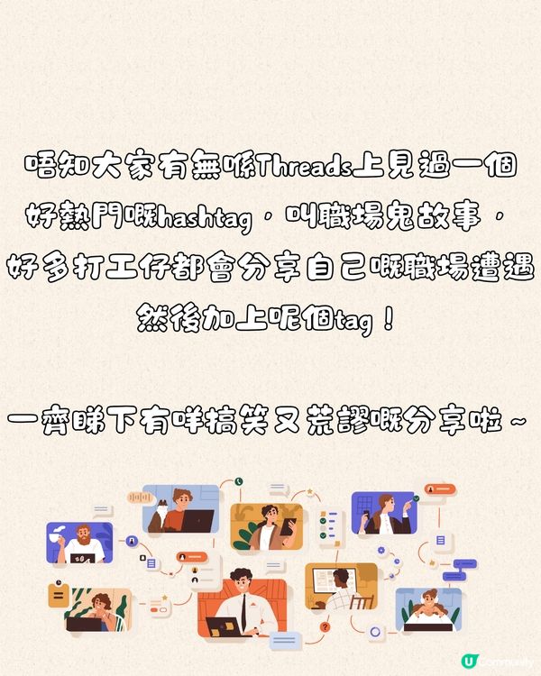 Threads熱門話題1人1個職場鬼故事💻網民：起床、出門、到公司都要報備😮‍💨