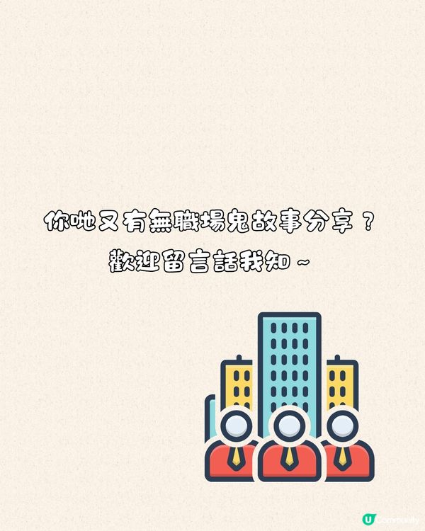 Threads熱門話題1人1個職場鬼故事💻網民：起床、出門、到公司都要報備😮‍💨