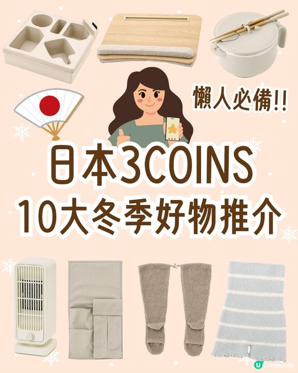 日本3COINS🇯🇵10大冬季好物推介❄️懶人煮麵碗/女生必備保暖包腹褲