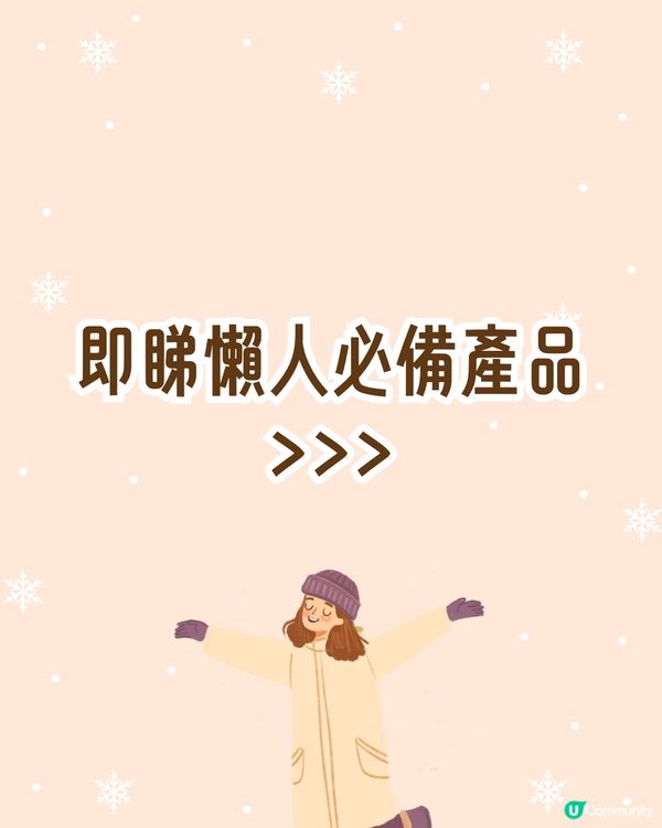 日本3COINS🇯🇵10大冬季好物推介❄️懶人煮麵碗/女生必備保暖包腹褲